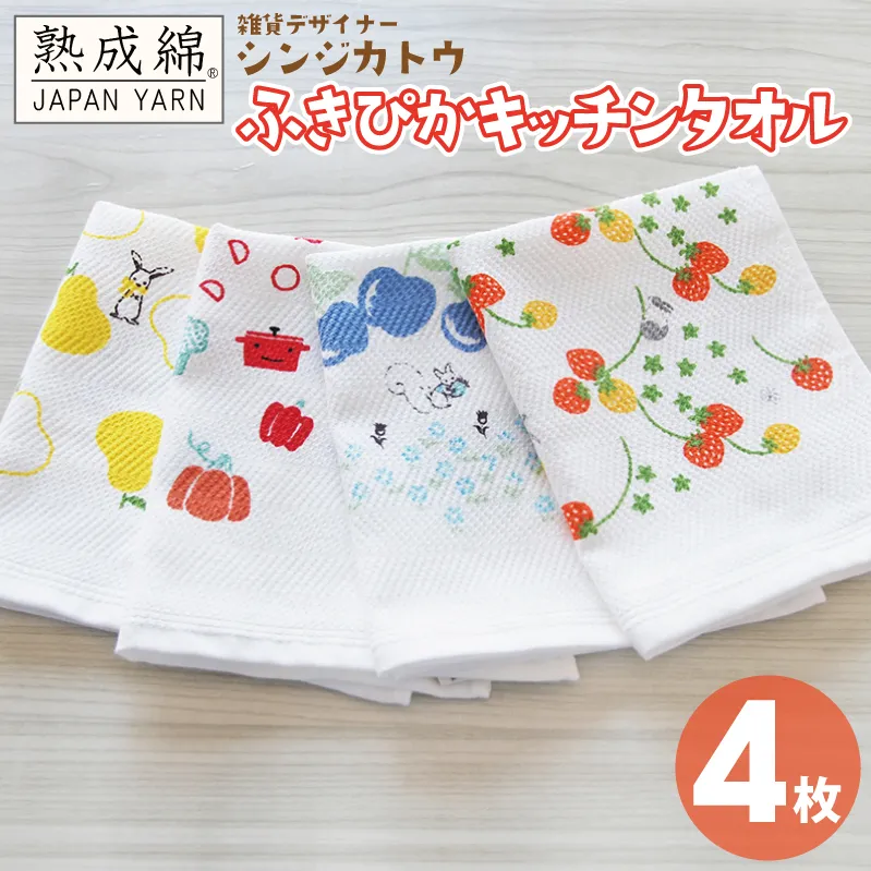 【スピード発送】シンジカトウ「ふきぴか キッチンタオル（プリント）」セット【泉州タオル 国産 吸水 普段使い 無地 シンプル 日用品 家族 ファミリー】 G2193