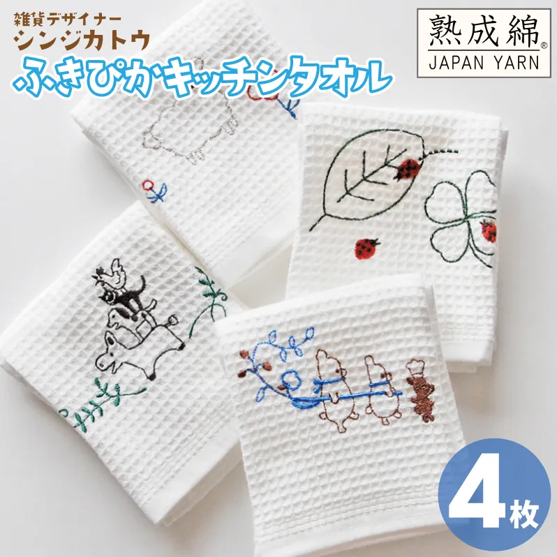 【スピード発送】シンジカトウ「ふきぴか キッチンタオル（刺繍）」セット【泉州タオル 国産 吸水 普段使い 無地 シンプル 日用品 家族 ファミリー】 G2194