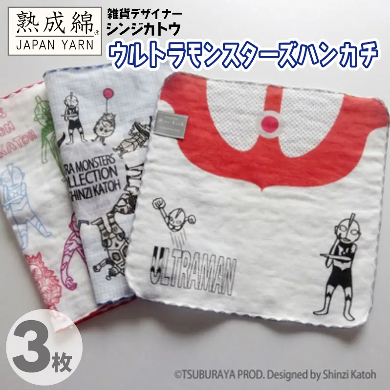 【スピード発送】シンジカトウ「ウルトラモンスターズハンカチ」セット【泉州タオル 国産 吸水 普段使い 無地 シンプル 日用品 家族 ファミリー】 G2195