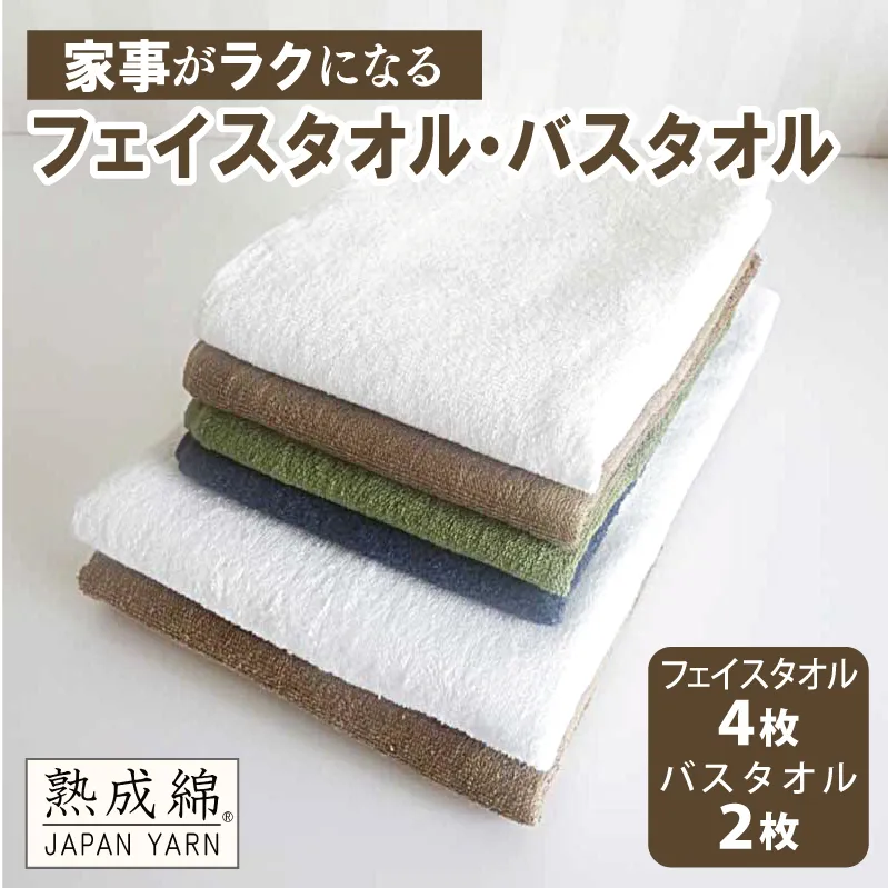 【スピード発送】泉州タオル「家事がラクになるタオル」セット（バス2枚＆フェイス4枚）【泉州タオル 国産 吸水 普段使い 無地 シンプル 日用品 家族 ファミリー】 G2231