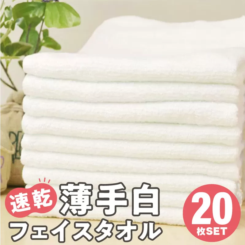 薄手 フェイスタオル ホワイト 20枚セット 業務用 白 泉州タオル【泉州タオル 国産 吸水 普段使い 無地 シンプル 日用品 家族 ファミリー】 099H735
