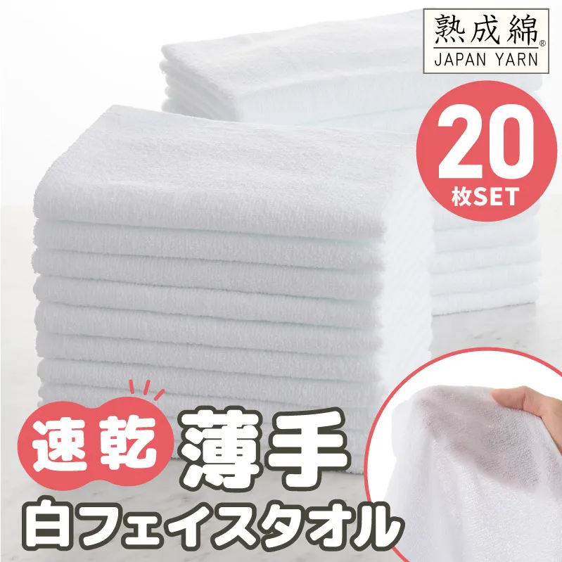 【特別寄附金額】薄手 フェイスタオル ホワイト 20枚セット 業務用 白 泉州タオル【泉州タオル 国産 吸水 普段使い 無地 シンプル 日用品 家族 ファミリー スピード発送】 G2233