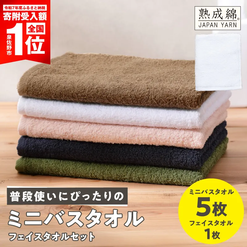 【期間限定】普段使いにぴったり ミニバスタオル 5枚 フェイスタオル 1枚 セット【スピード発送 泉州タオル 国産 吸水 たおる 普段使い 無地 シンプル 日用品 家族 ファミリー】 G5321
