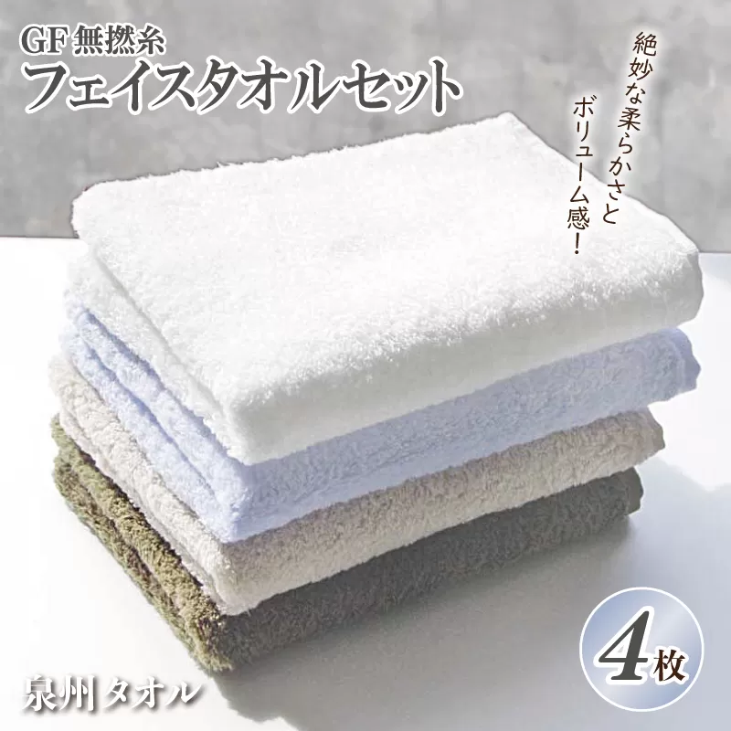 泉州タオル「GF無撚糸」フェイスタオルセット【泉州タオル 国産 吸水 普段使い 無地 シンプル 日用品 家族 ファミリー】 010B020