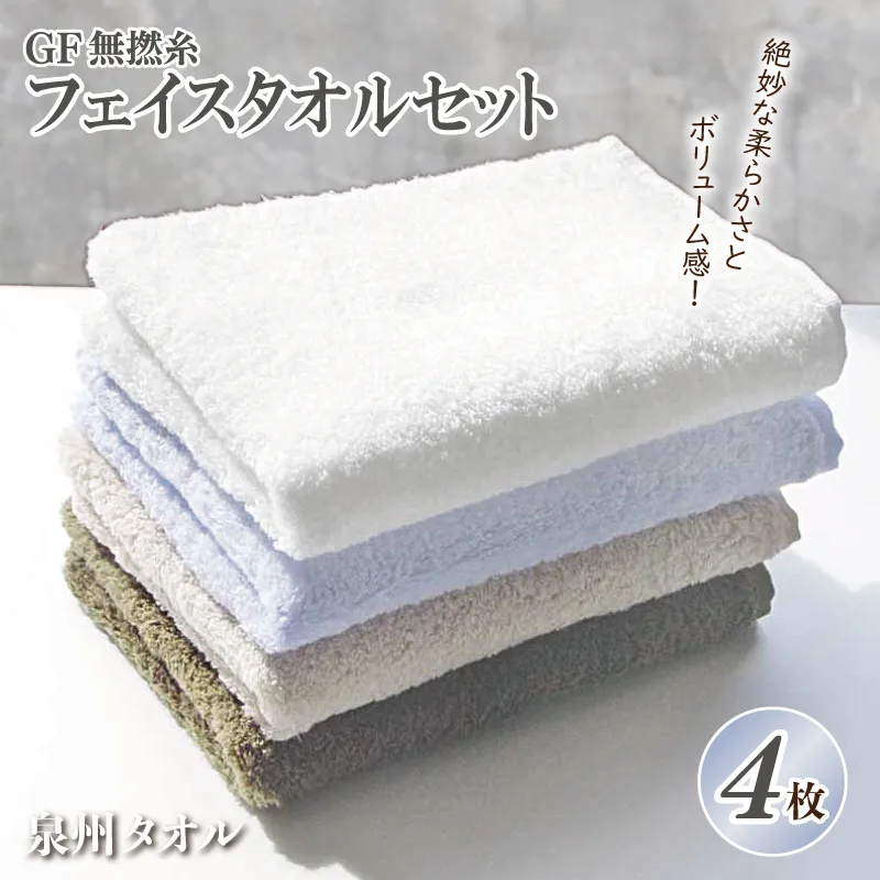 【スピード発送】泉州タオル「GF無撚糸」フェイスタオルセット【泉州タオル 国産 吸水 普段使い 無地 シンプル 日用品 家族 ファミリー】 G2199
