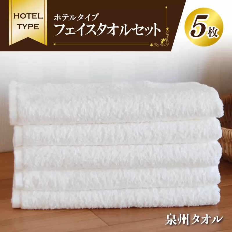 ホテルタイプ フェイスタオル 5枚 ホワイト 泉州タオル【泉州タオル 国産 吸水 普段使い 無地 シンプル 日用品 家族 ファミリー】 010B021