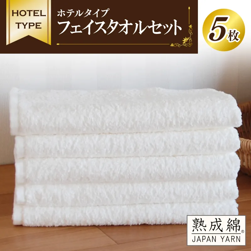 【スピード発送】ホテルタイプ フェイスタオル 5枚 ホワイト 泉州タオル【泉州タオル 国産 吸水 普段使い 無地 シンプル 日用品 家族 ファミリー】 010B021