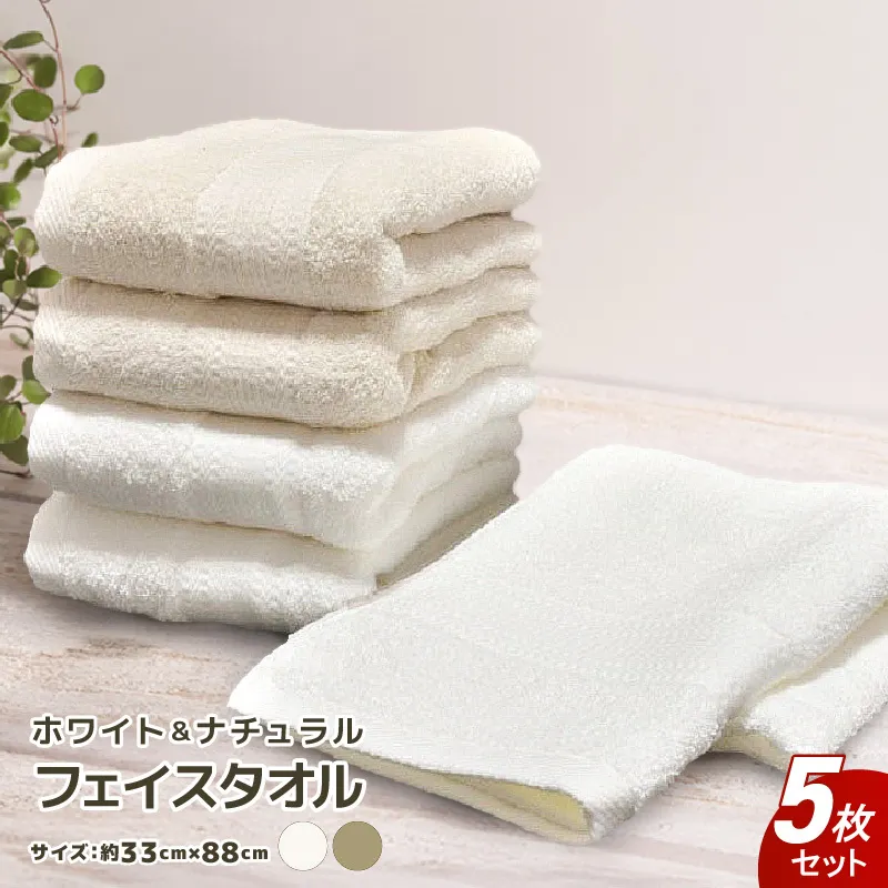 ホワイト＆ナチュラルフェイスタオル5枚セット 010B002