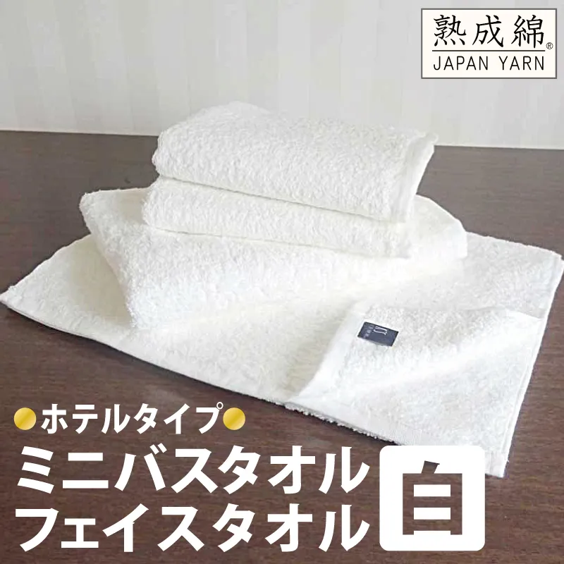 【スピード発送】泉州タオル「ホテルタイプ」白ミニバス・フェイスタオル【泉州タオル 国産 吸水 普段使い 無地 シンプル 日用品 家族 ファミリー】 010B023
