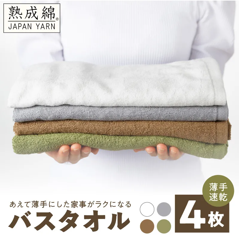 【特別寄附金額】家事がラクになるバスタオル ミニバスタオル 4枚【薄手速乾 泉州タオル 国産 吸水 たおる 普段使い 無地 シンプル 日用品 スピード発送】 G2235