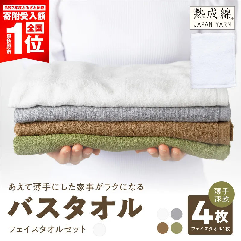 【期間限定】家事がラクになるバスタオル 4枚 フェイスタオル1枚 セット【スピード発送 薄手速乾 泉州タオル 国産 吸水 たおる 普段使い 無地 シンプル 日用品】 G5322