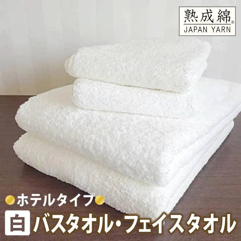【スピード発送】泉州タオル「ホテルタイプ」白バス・フェイスタオルセット【泉州タオル 国産 吸水 普段使い 無地 シンプル 日用品 家族 ファミリー】 G2219