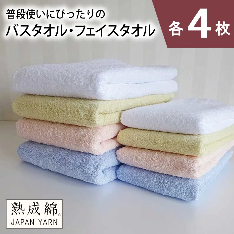 【スピード発送】泉州タオル「普段使いにぴったりのバス・フェイスタオル」セット（各4枚）【泉州タオル 国産 吸水 普段使い 無地 シンプル 日用品 家族 ファミリー】 G2251