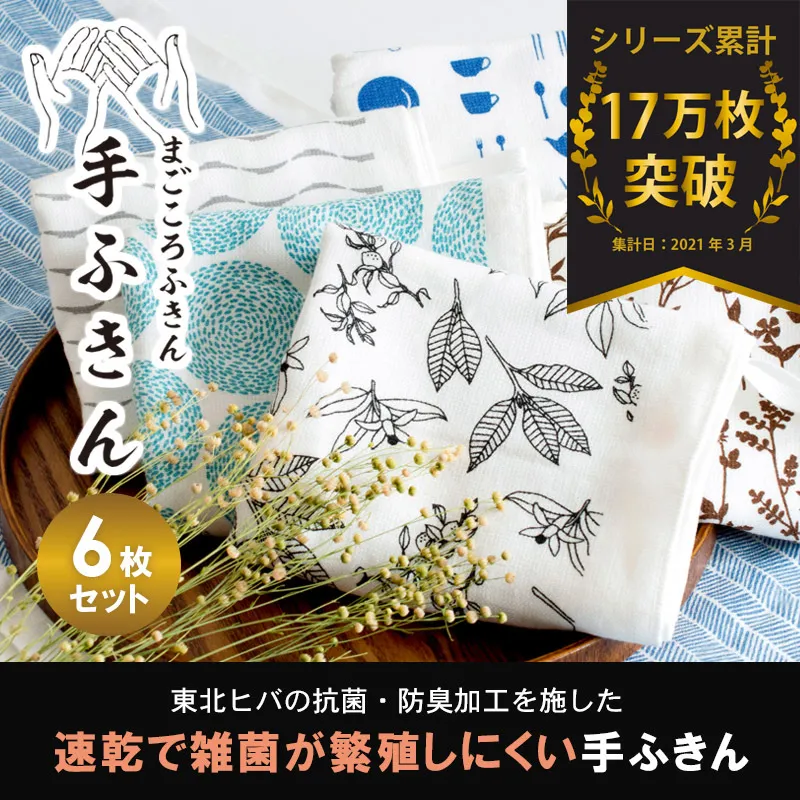 まごころ手ふきん（抗菌仕様）6枚 G2028
