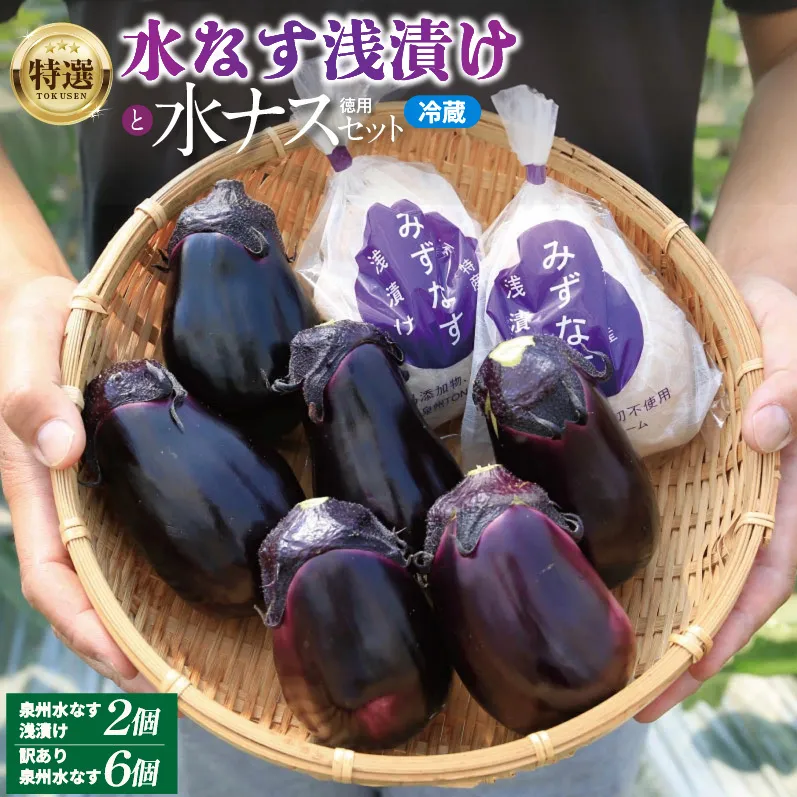 特選 無添加 水なす漬け 徳用水ナス セット【食べ比べ 新鮮 野菜 泉佐野産 茄子 やさい TONOファーム 高評価 数量限定】 005A058