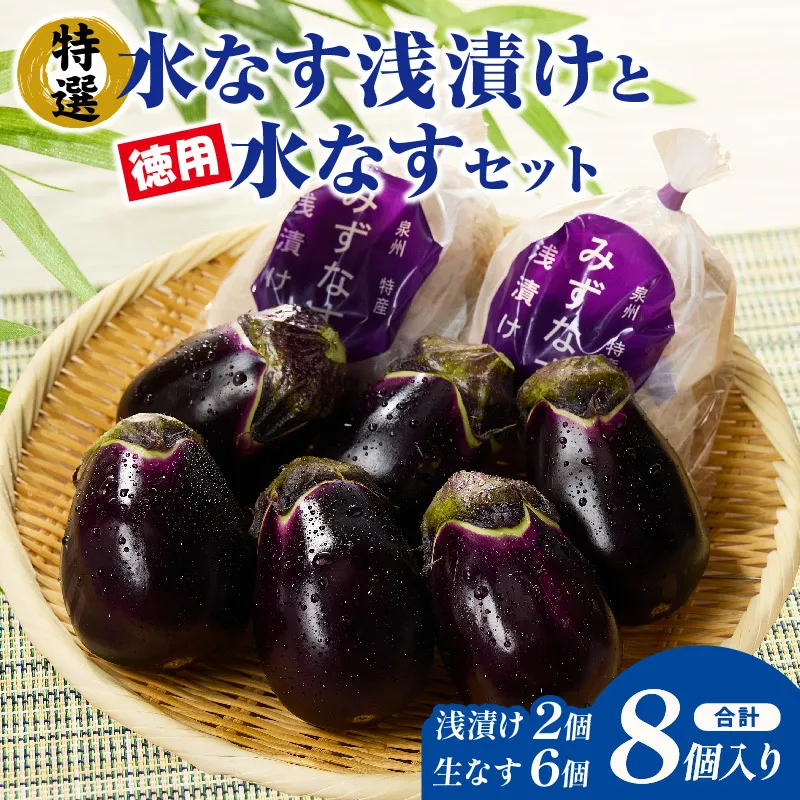 【先行予約】特選 無添加 水なす漬け 徳用水ナス セット【食べ比べ 新鮮 野菜 泉佐野産 茄子 やさい TONOファーム 高評価】 G5565