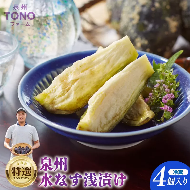 特選 無添加 水なす漬け 4個【新鮮 野菜 泉佐野産 茄子 やさい TONOファーム 高評価 数量限定】 G1100