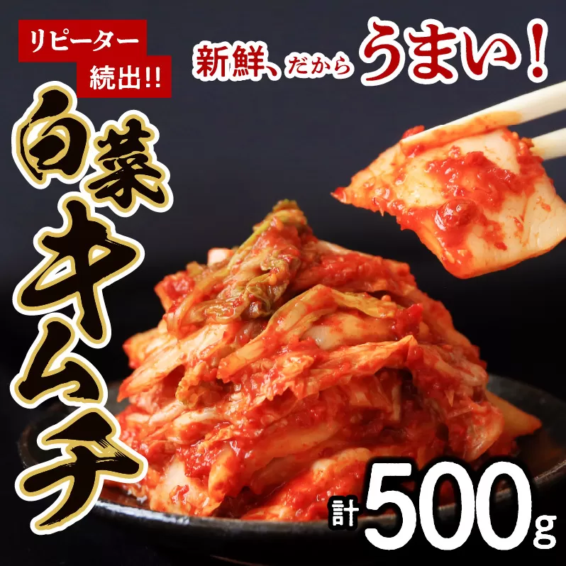 【リピーター続出】はくさいキムチ 500g【新鮮野菜 高評価 人気 惣菜 きむち 漬物 韓国グルメ おつまみ 家計応援】 005A065
