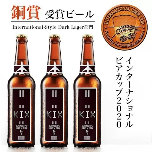 KIX BEER６本セット（デュンケル）【クラフトビール ビール お酒 地ビール びーる 瓶ビール 泉佐野ブルーイング】 010B189