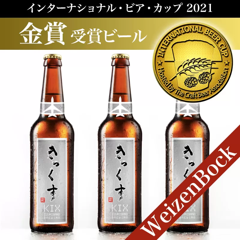 KIX BEER６本セット（ヴァイツェンボック）【クラフトビール ビール お酒 地ビール びーる 瓶ビール 泉佐野ブルーイング】 099H019