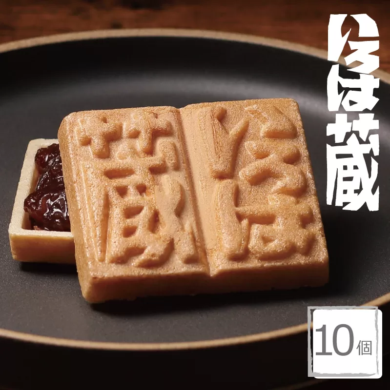 【明治25年創業】最中 いろは蔵 10個【和菓子 もなか 個包装 むか新 工場直販 贈り物 ギフト 泉州名産】 005A109