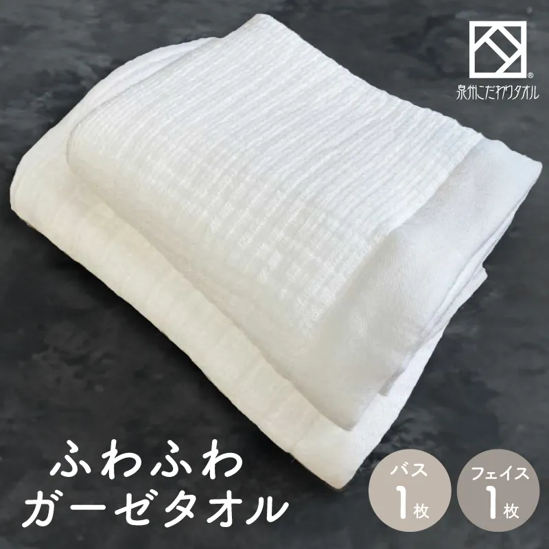 ふわふわガーゼバス・フェイスタオル各1枚セット 010B003