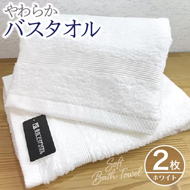 やわらかバスタオル 2枚セット（ホワイト）泉州タオル G1511