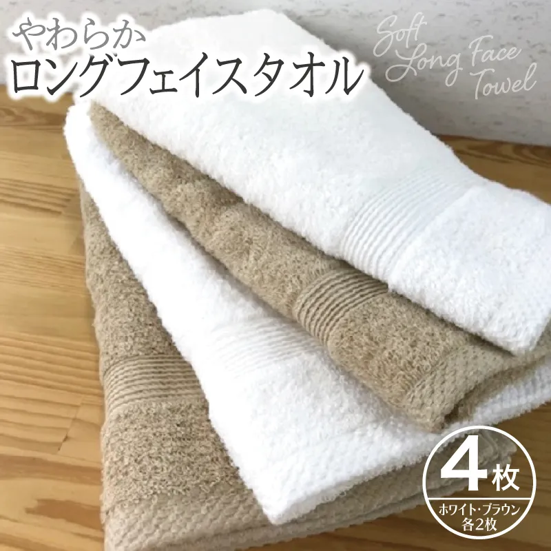 やわらかロングフェイスタオル4枚セットB G1513