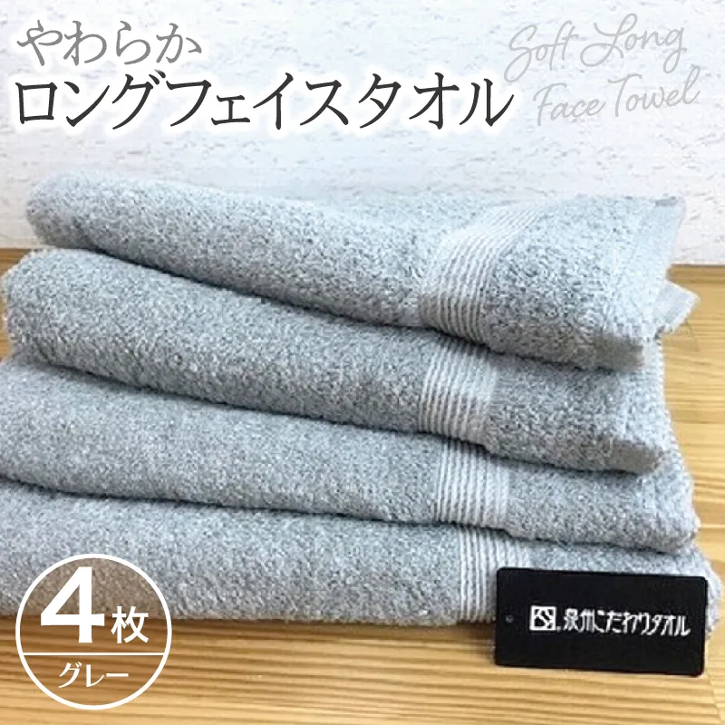やわらかロングフェイスタオル4枚セット（グレー） G1515