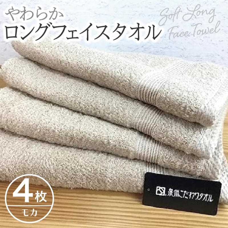 やわらかロングフェイスタオル4枚セット（モカ） G1516