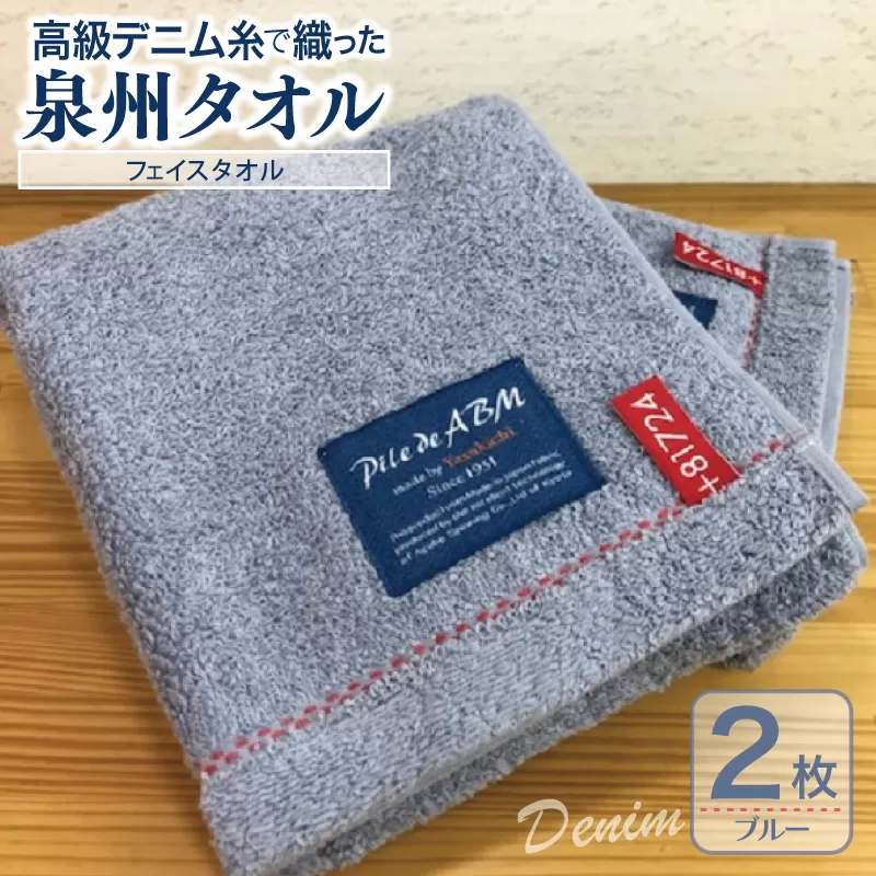高級デニム糸で織った泉州タオル(ブルー)【泉州タオル 国産 吸水 普段使い 無地 シンプル 日用品 家族 ファミリー】 G1518