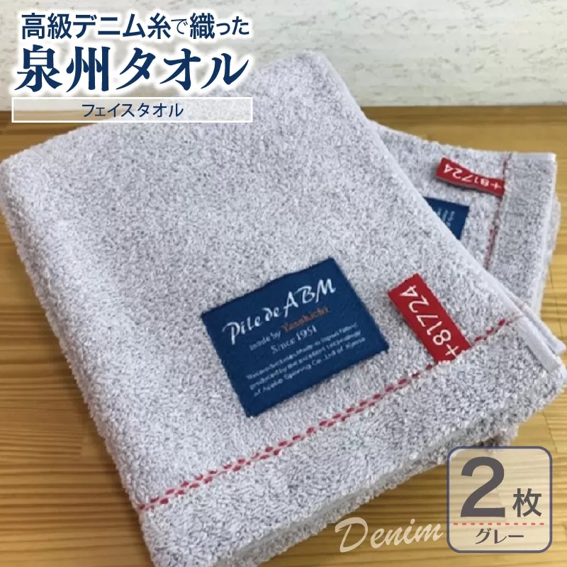 高級デニム糸で織った泉州タオル(グレー)【泉州タオル 国産 吸水 普段使い 無地 シンプル 日用品 家族 ファミリー】 G1519