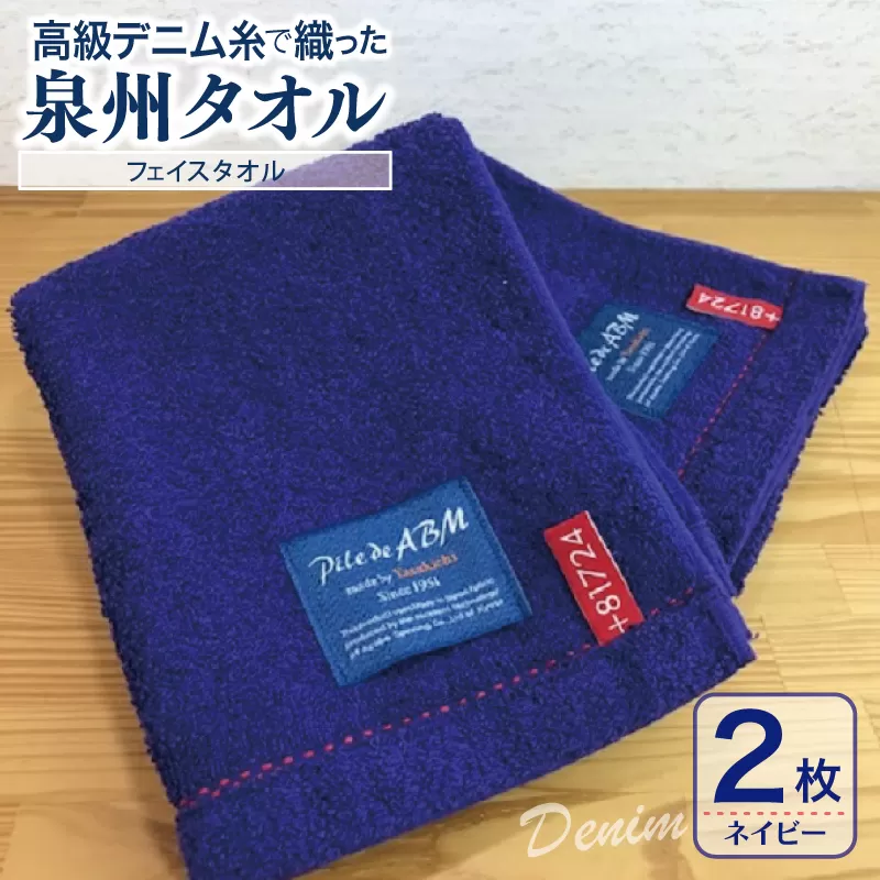 高級デニム糸で織った泉州タオル(ネイビー)【泉州タオル 国産 吸水 普段使い 無地 シンプル 日用品 家族 ファミリー】 G1520
