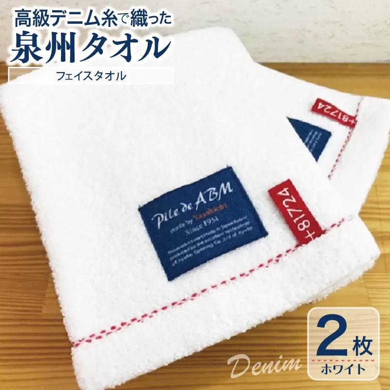高級デニム糸で織った泉州タオル2枚（ホワイト）【泉州タオル 国産 吸水 普段使い 無地 シンプル 日用品 家族 ファミリー】 G1521