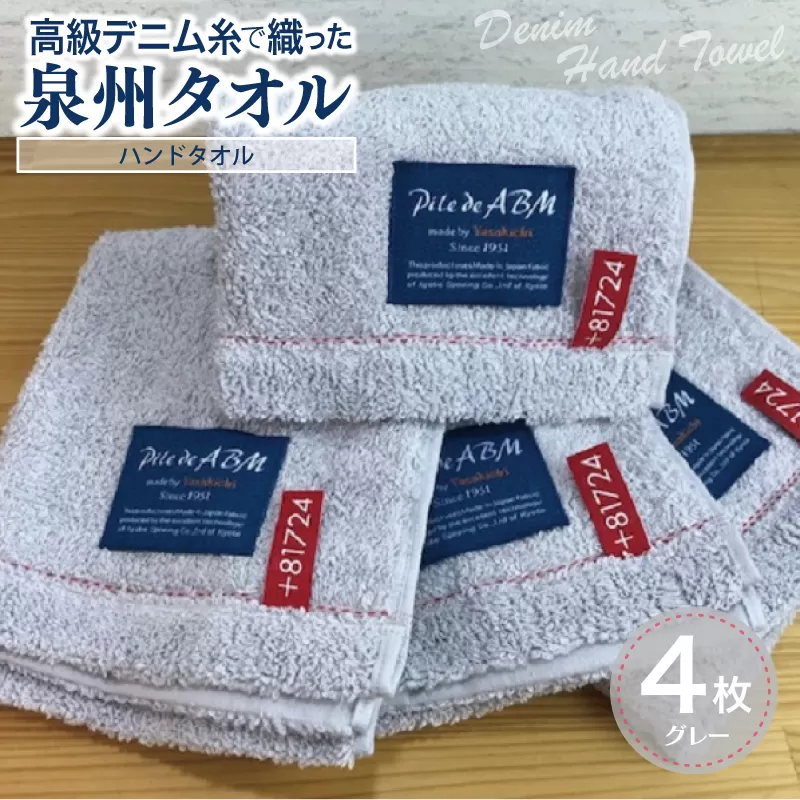 高級デニム糸で織った泉州タオル4枚（グレー）【泉州タオル 国産 吸水 普段使い 無地 シンプル 日用品 家族 ファミリー】 G1523
