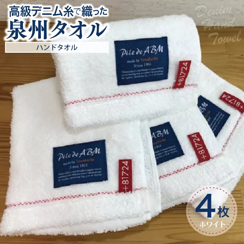 高級デニム糸で織った泉州タオル4枚（ホワイト）【泉州タオル 国産 吸水 普段使い 無地 シンプル 日用品 家族 ファミリー】 G1525