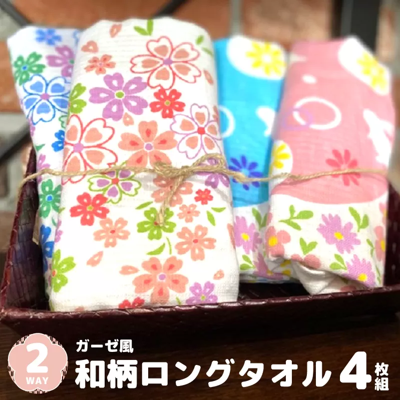 【スピード発送】2WAY! ガーゼ風和柄 ロングタオル 4枚【泉州タオル 国産 吸水 普段使い シンプル 日用品 家族 ファミリー】 005A025