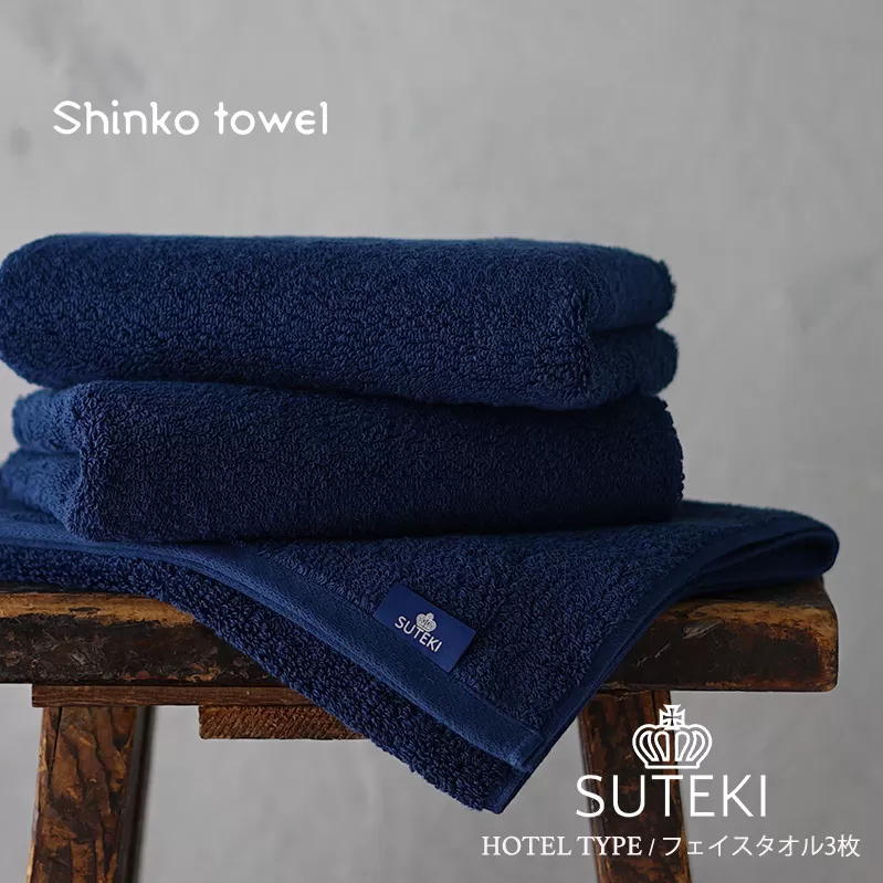 SUTEKI フェイスタオル 3枚（ネイビー）【泉州タオル 国産 吸水 普段使い 無地 シンプル 日用品 家族 ファミリー】 099H3315