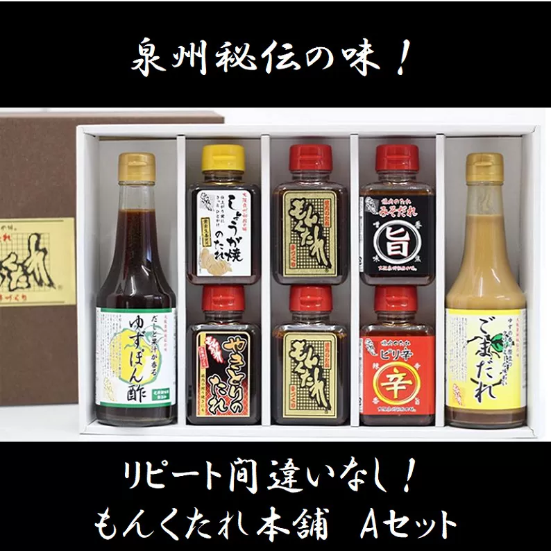 【大阪泉州秘伝の味】もんくたれ本舗 Aセット（焼肉のたれ／ぽん酢／ごまだれ） 010B127