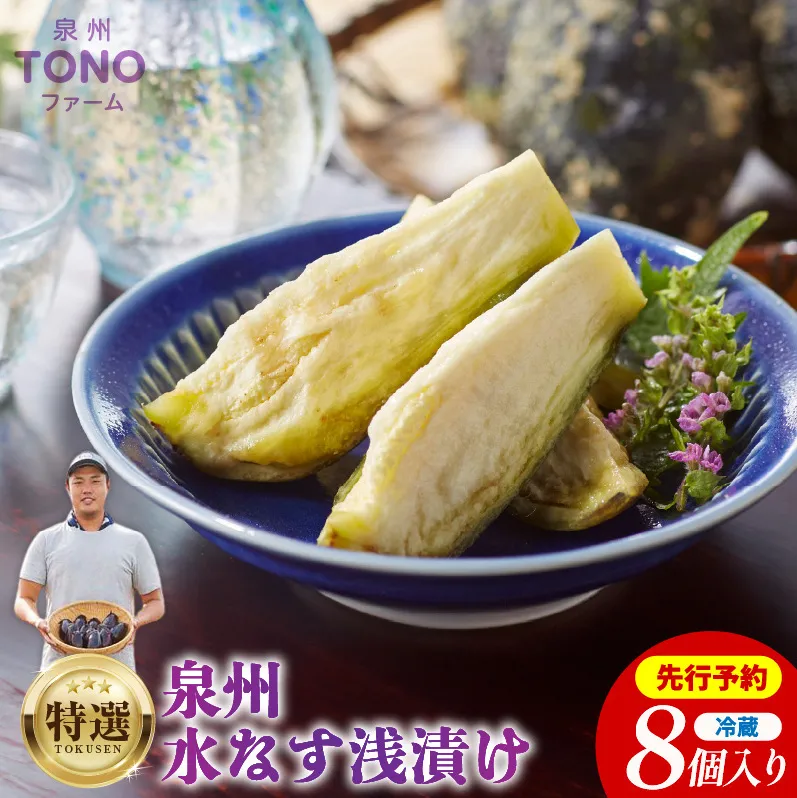 【先行予約】特選 無添加 水なす漬け 8個【新鮮 野菜 泉佐野産 茄子 やさい TONOファーム 高評価 数量限定】 G1106