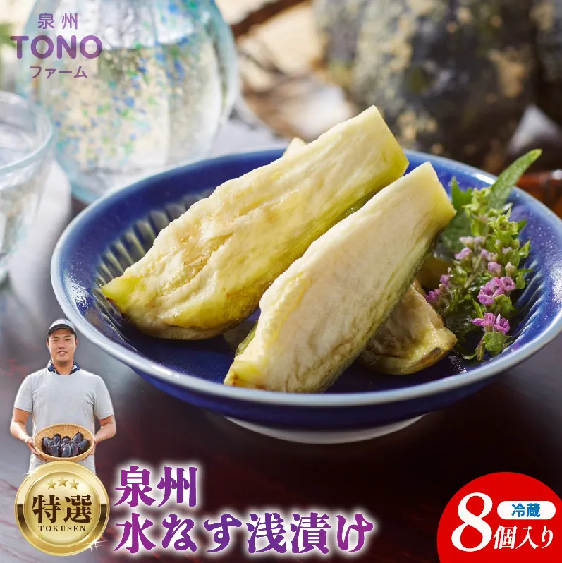 特選 無添加 水なす漬け 8個【新鮮 野菜 泉佐野産 茄子 やさい TONOファーム 高評価 数量限定】 010B139