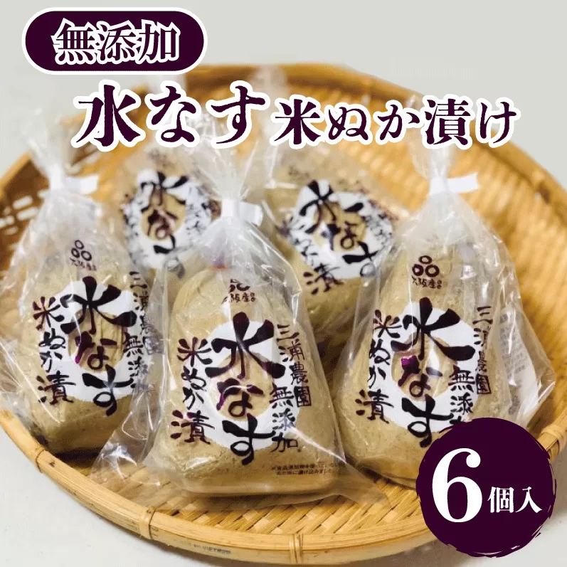【無添加】水なす 米ぬか漬け 6個【新鮮 野菜 泉佐野産 茄子 やさい 高評価 数量限定】 010B142