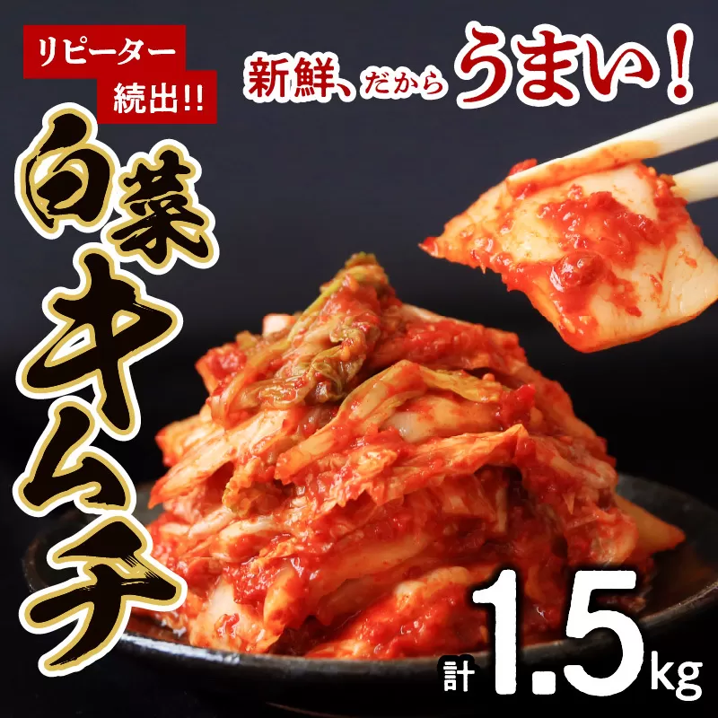 【リピーター続出】はくさいキムチ 1.5kg【新鮮野菜 高評価 人気 惣菜 きむち 漬物 韓国グルメ おつまみ 家計応援】 099H3030