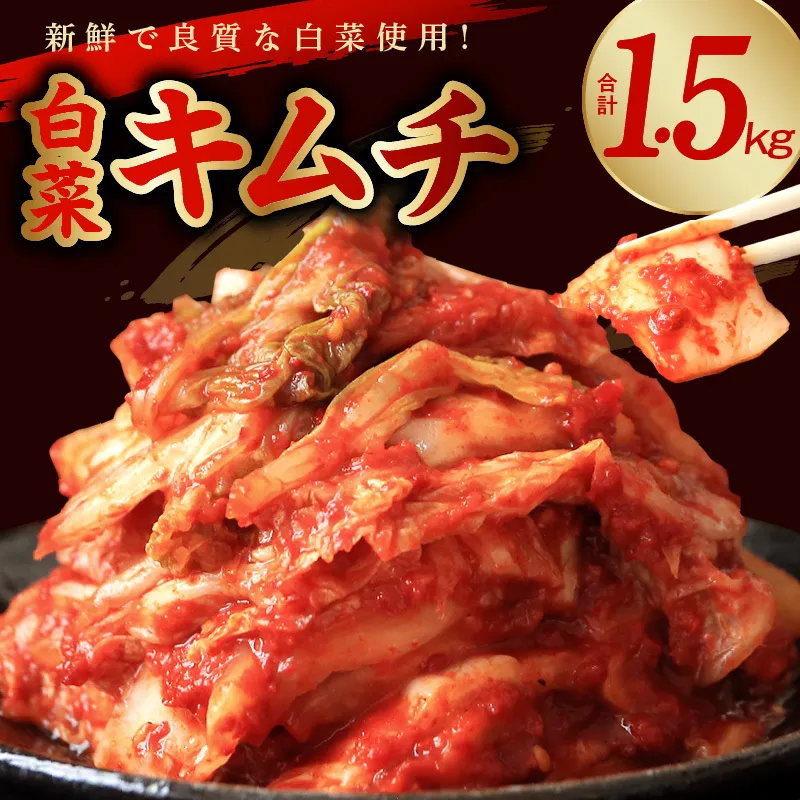 【リピーター続出】はくさいキムチ 1.5kg【新鮮野菜 高評価 人気 惣菜 きむち 漬物 韓国グルメ おつまみ 家計応援】 G4529