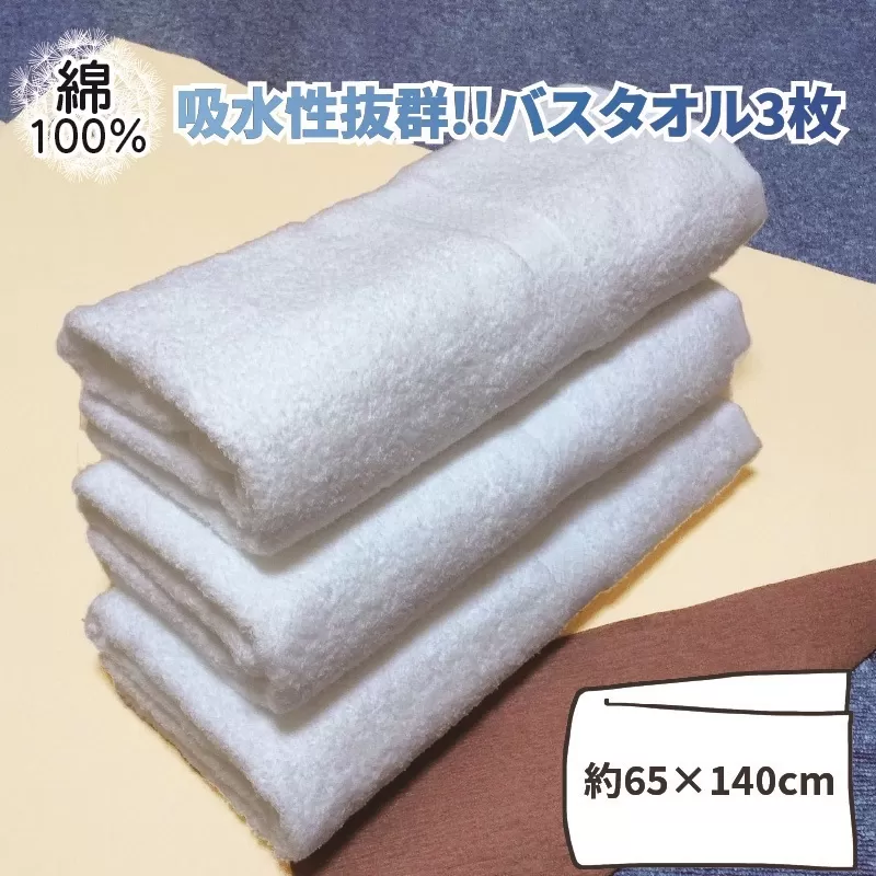 【スピード発送】吸水性抜群!!バスタオル3枚【泉州タオル 国産 吸水 普段使い 無地 シンプル 日用品 家族 ファミリー】 010B153