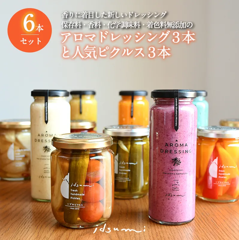 【スピード発送】ドレッシング・ピクルスの６本セット いずみピクルス NSW 099H3773