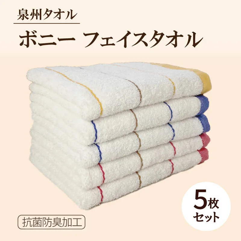 ボニー フェイスタオル（５枚セット）【泉州タオル 国産 吸水 普段使い シンプル 日用品】 G2140
