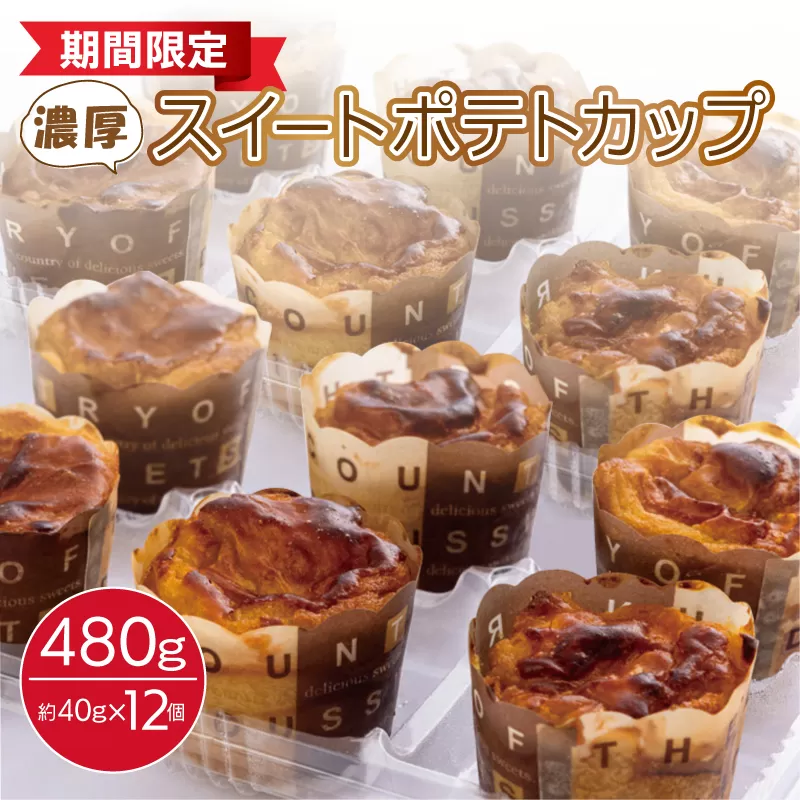 芋匠さのや特製 濃厚スイートポテトカップ480ｇ（12個×40g） 099H1060