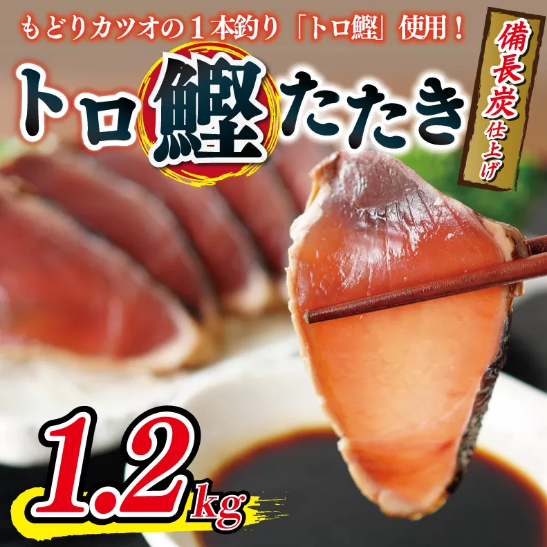 トロ鰹たたき 1.2kg 備長炭仕上げ 010B617