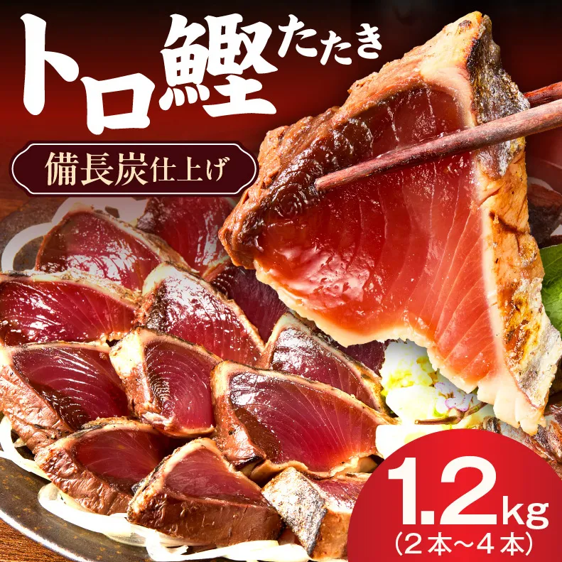 トロ鰹たたき 1.2kg 備長炭仕上げ kgp0014